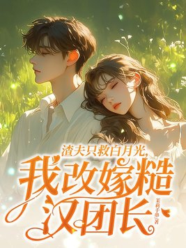 渣夫重生了小说免费阅读